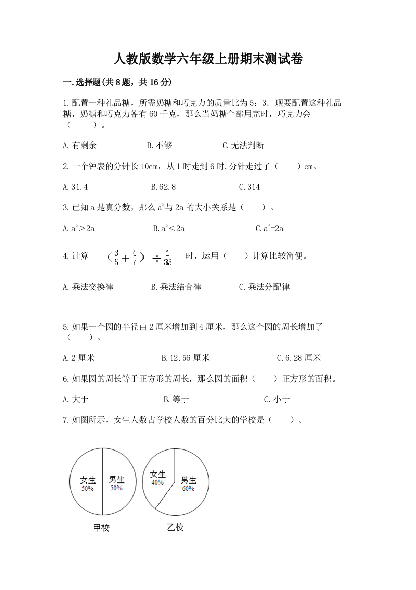 人教版数学六年级上册期末测试卷【典优】