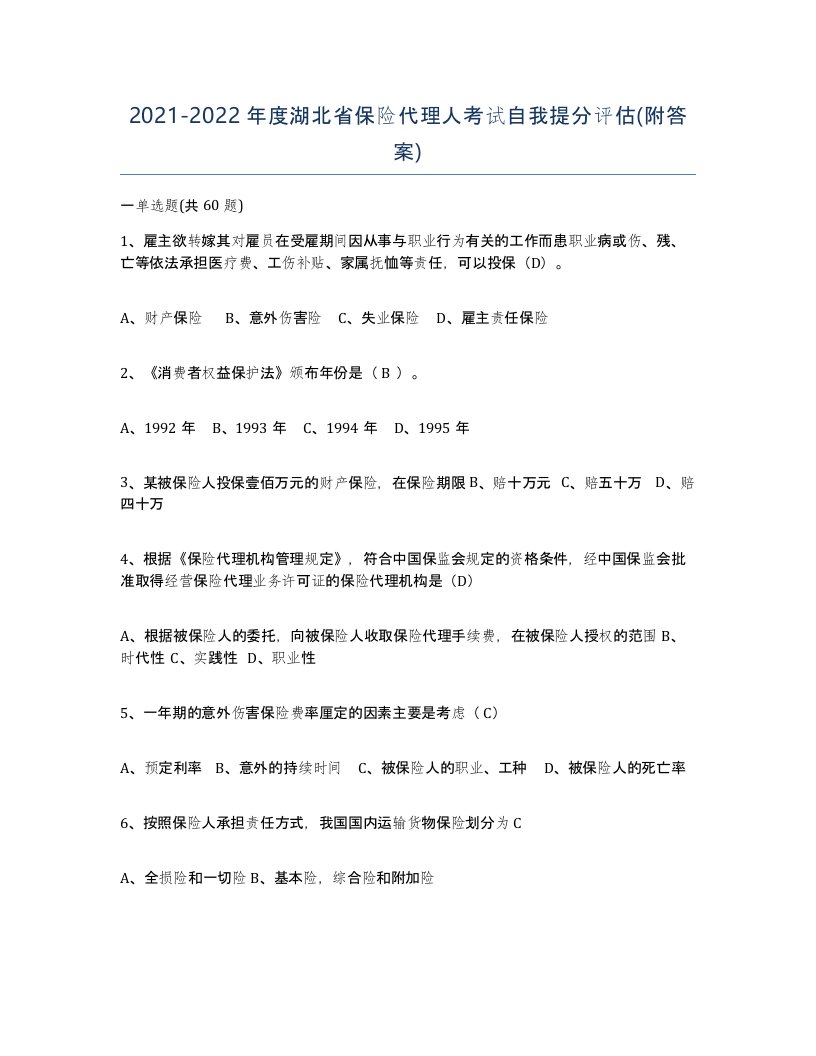 2021-2022年度湖北省保险代理人考试自我提分评估附答案