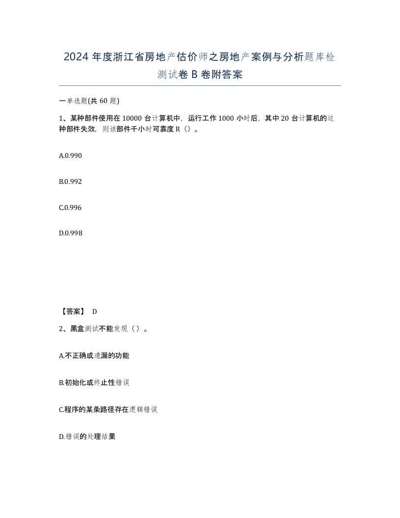 2024年度浙江省房地产估价师之房地产案例与分析题库检测试卷B卷附答案