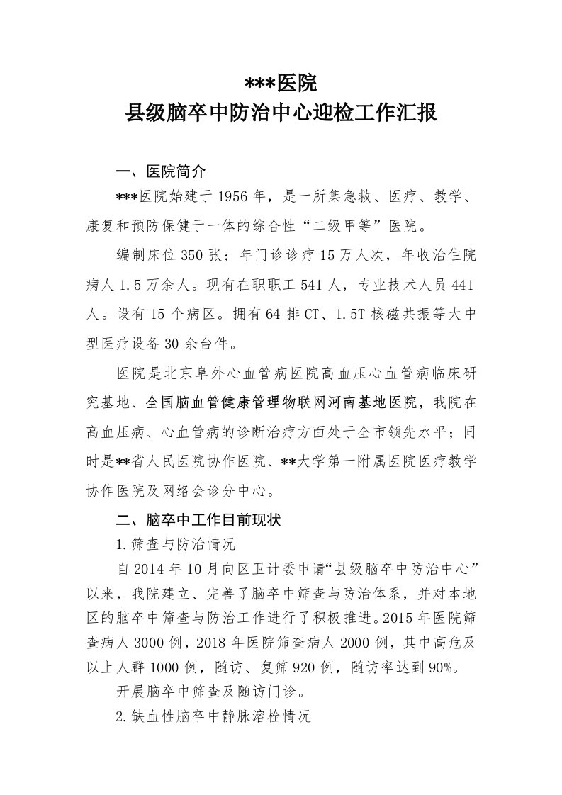 县级脑卒中防治中心迎检工作汇报