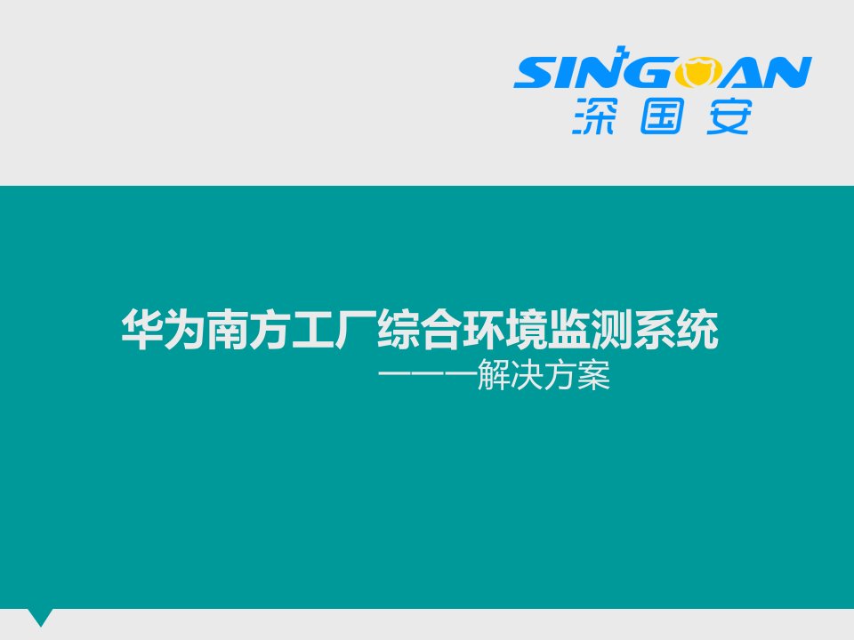 华为南方工厂综合环境系统无线气体检测解决方案