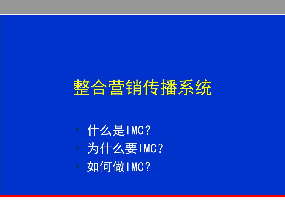 整合行销传播系统(1)