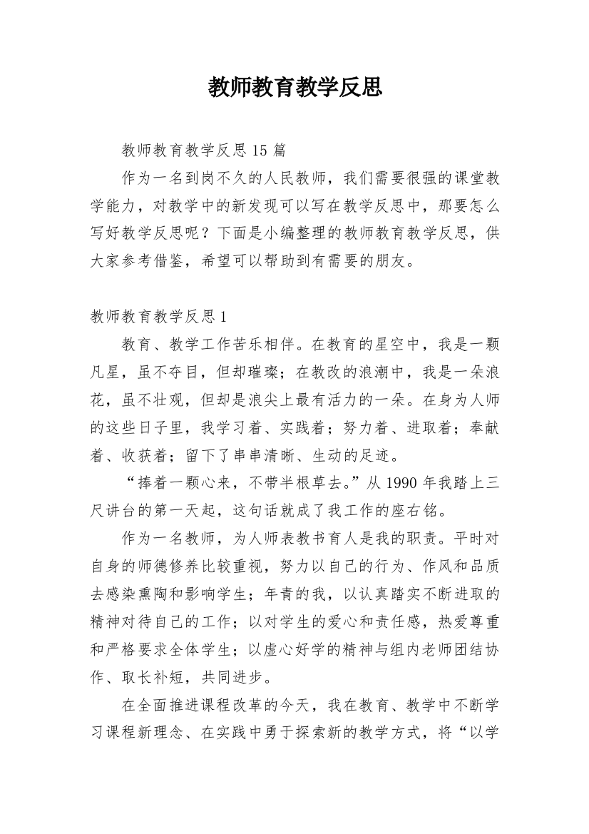 教师教育教学反思_1