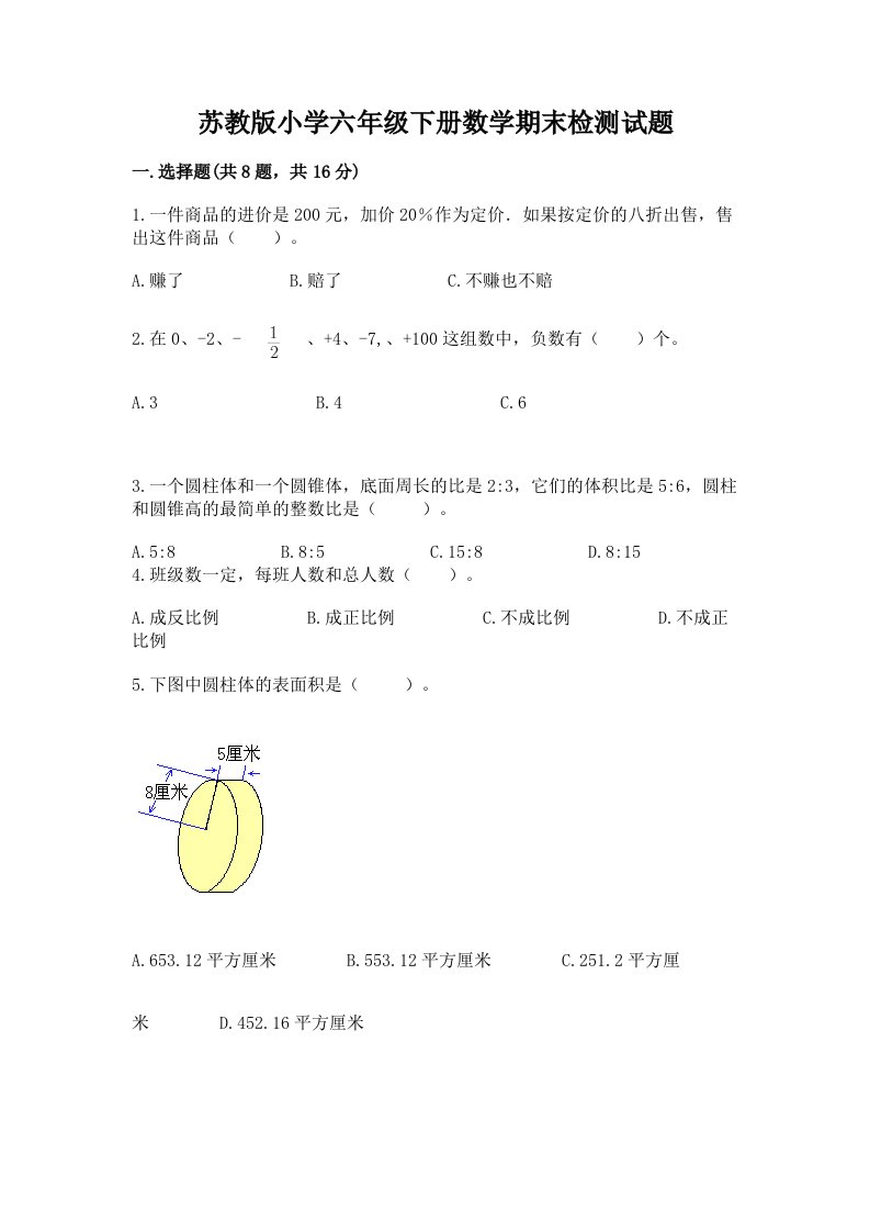 苏教版小学六年级下册数学期末检测试题含完整答案【必刷】