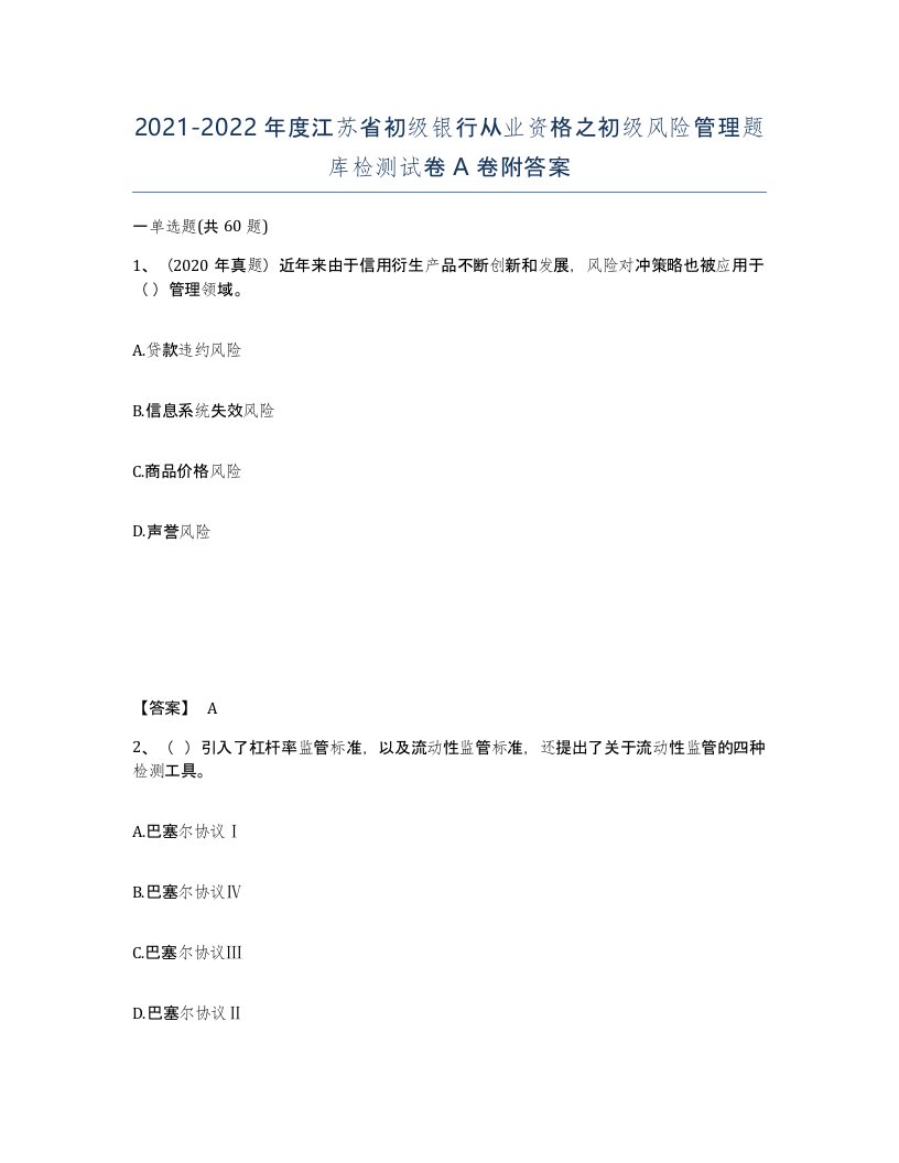 2021-2022年度江苏省初级银行从业资格之初级风险管理题库检测试卷A卷附答案