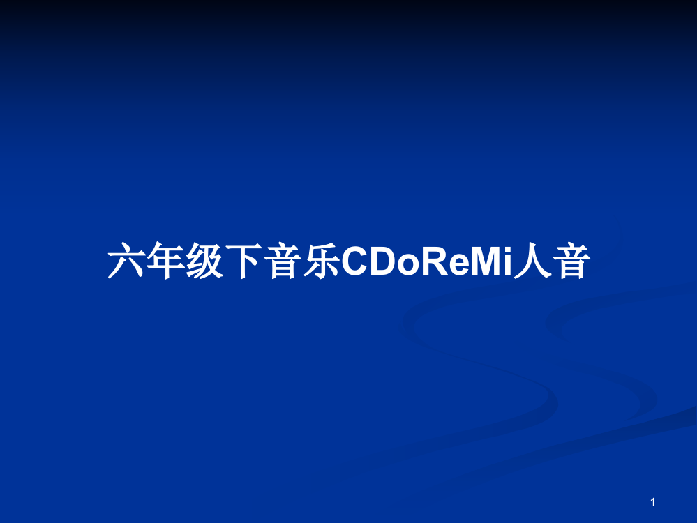 六年级下音乐CDoReMi人音