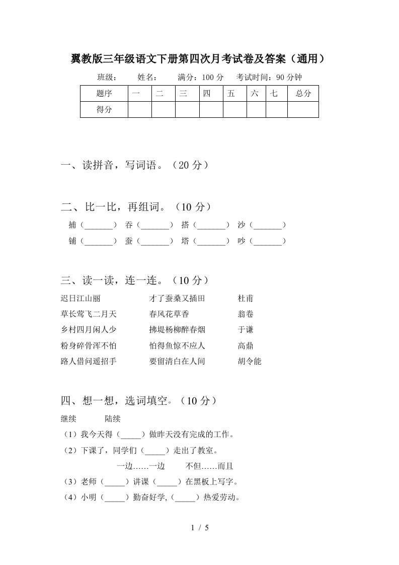 翼教版三年级语文下册第四次月考试卷及答案通用