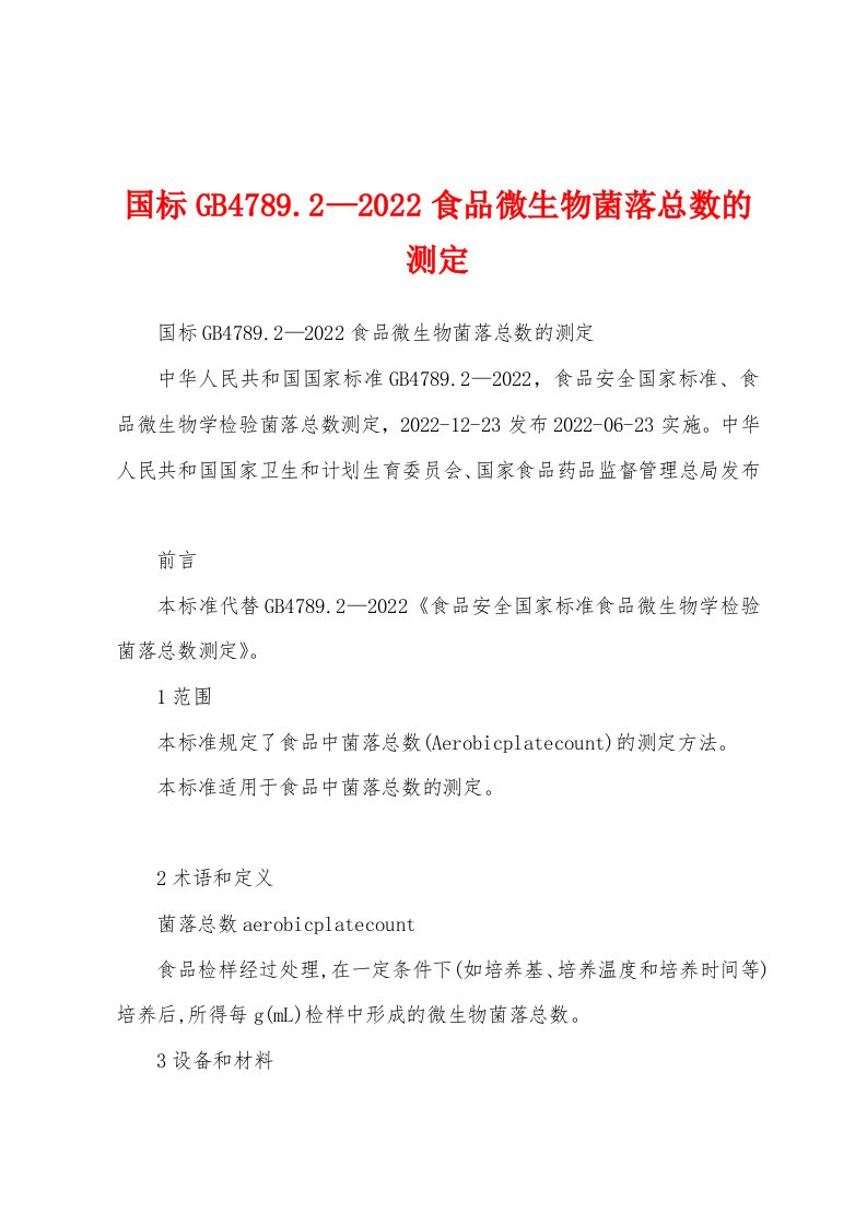 国标GB4789.2—2022食品微生物菌落总数的测定