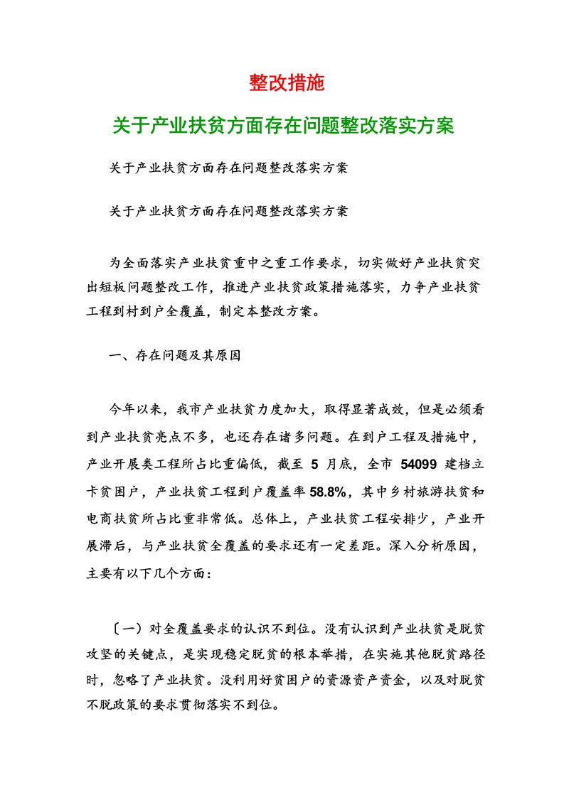 整改措施关于产业扶贫方面存在问题整改落实方案