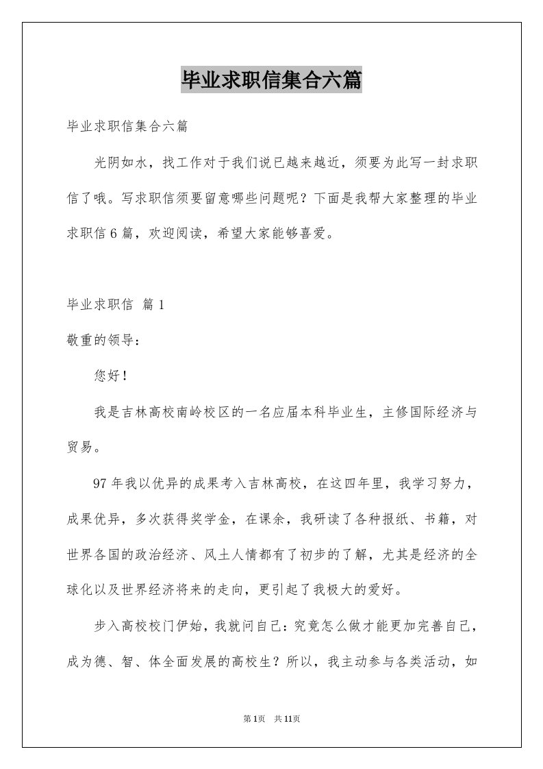 毕业求职信集合六篇例文