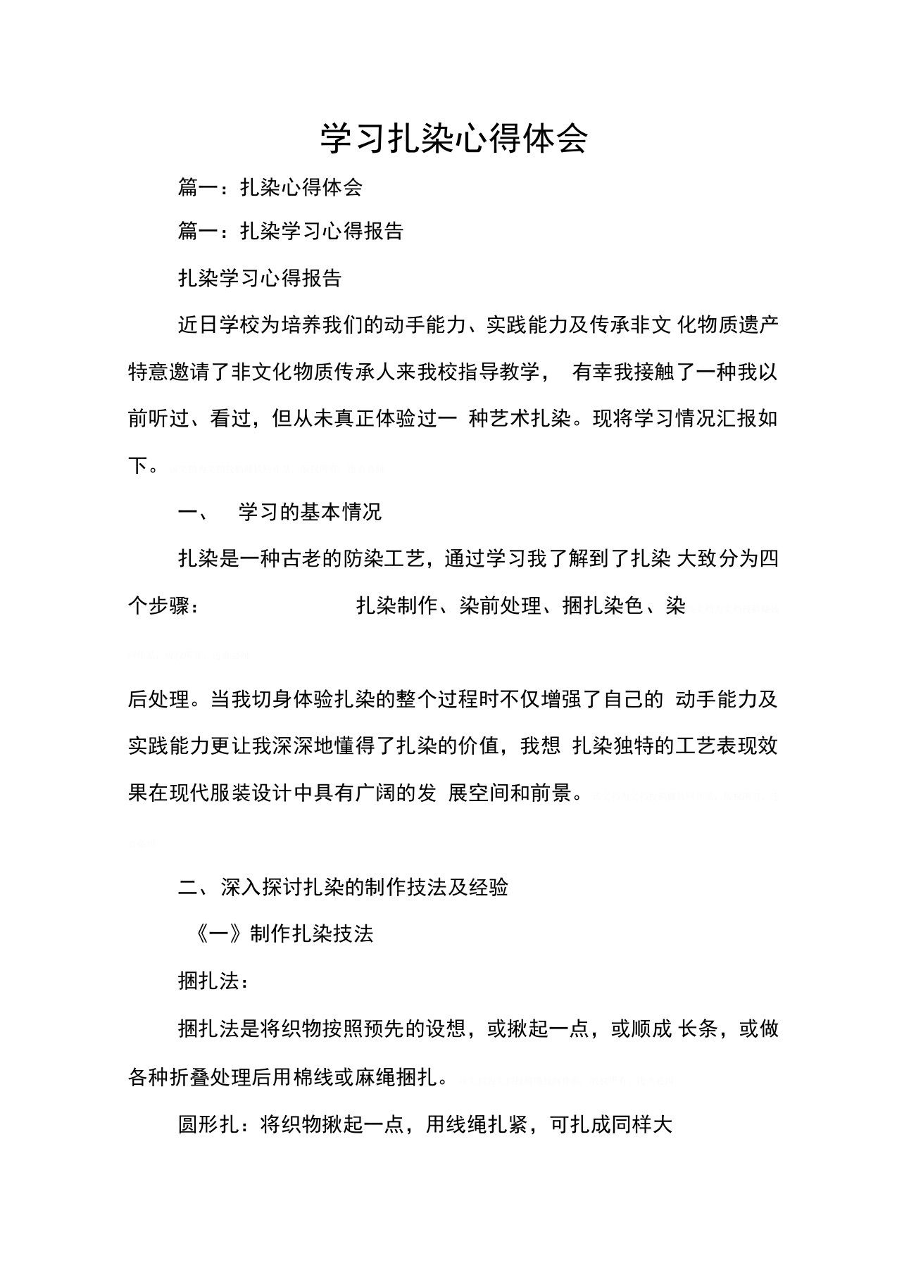 学习扎染心得体会