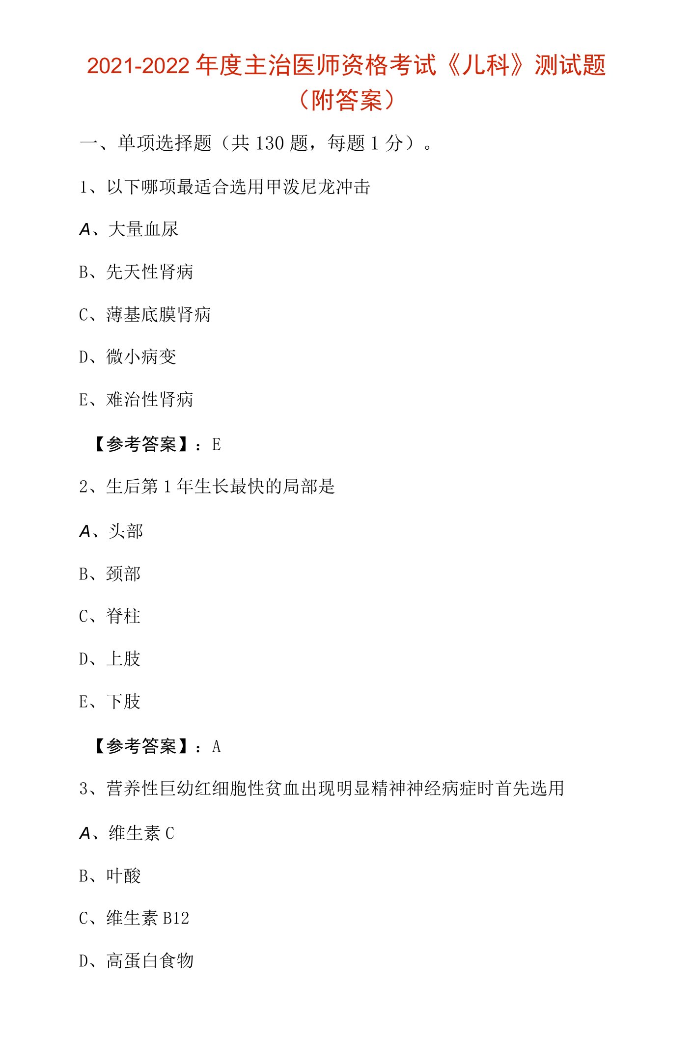 2021-2022年度主治医师资格考试《儿科》测试题（附答案）