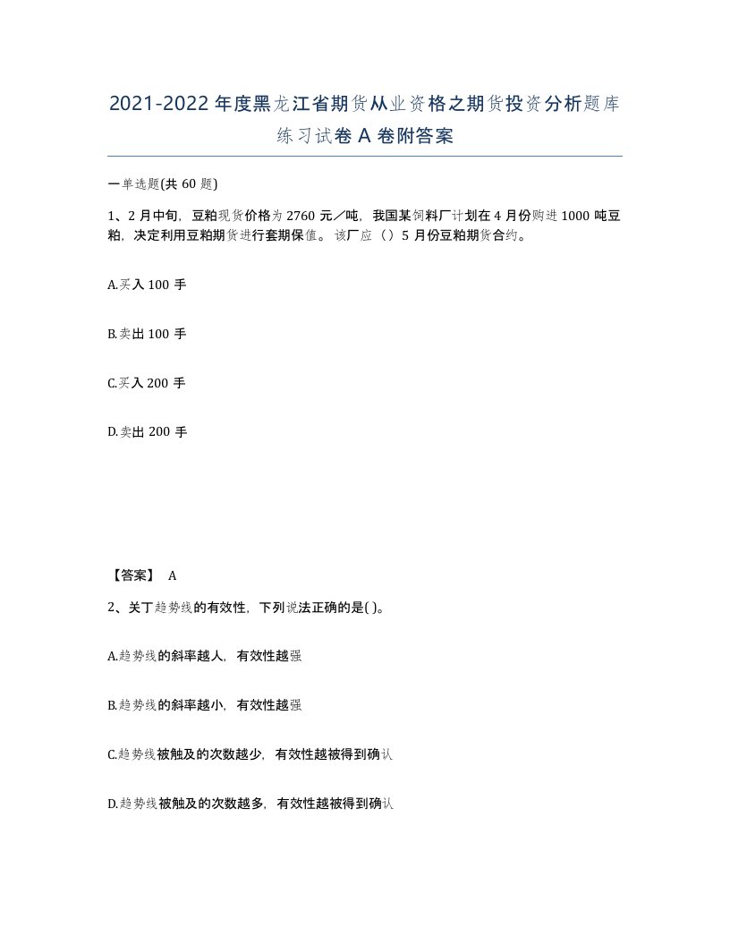 2021-2022年度黑龙江省期货从业资格之期货投资分析题库练习试卷A卷附答案