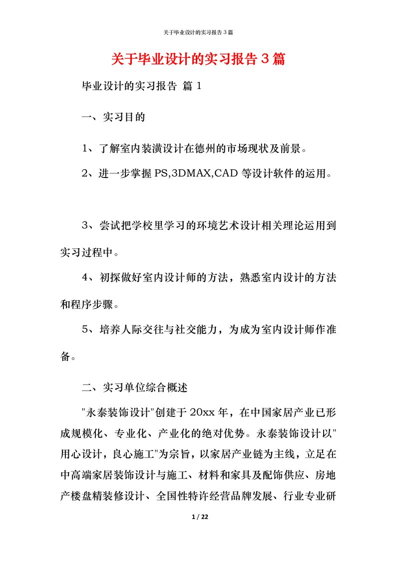 精编关于毕业设计的实习报告3篇