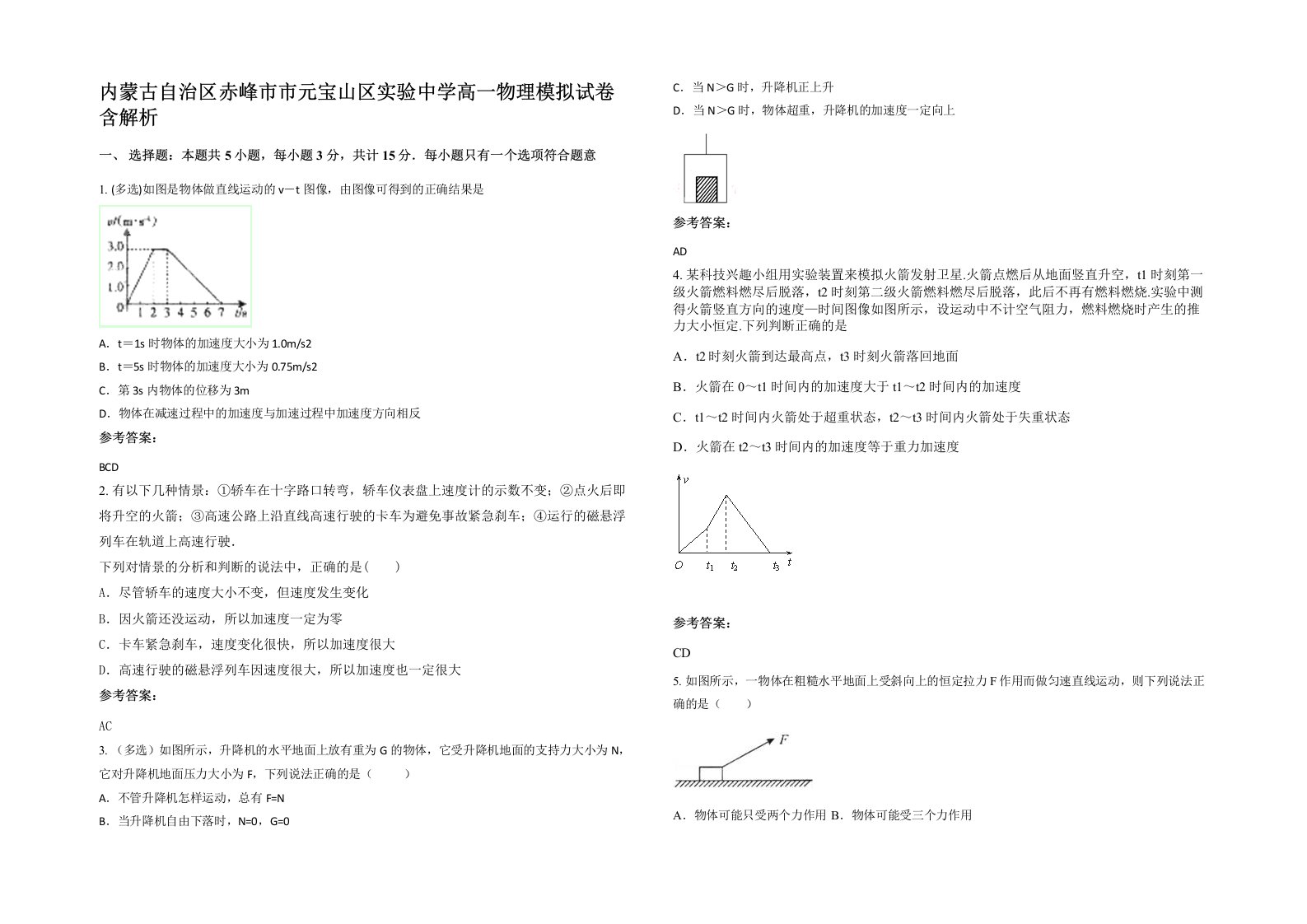 内蒙古自治区赤峰市市元宝山区实验中学高一物理模拟试卷含解析