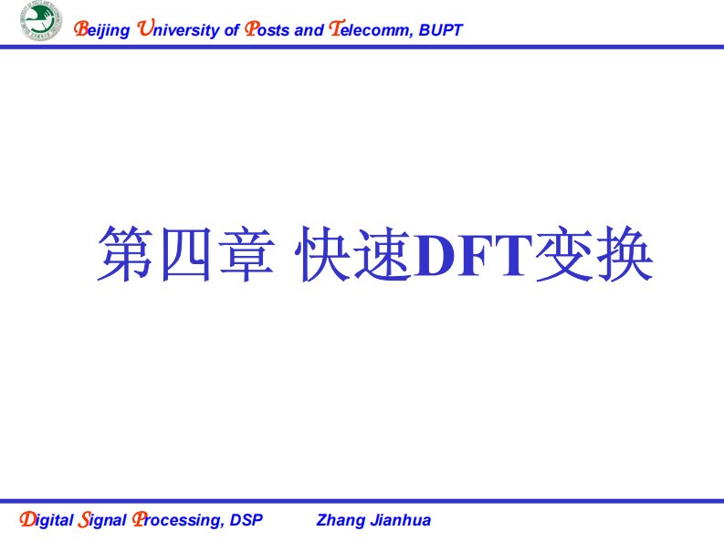 张建华老师数字信号处理讲义4