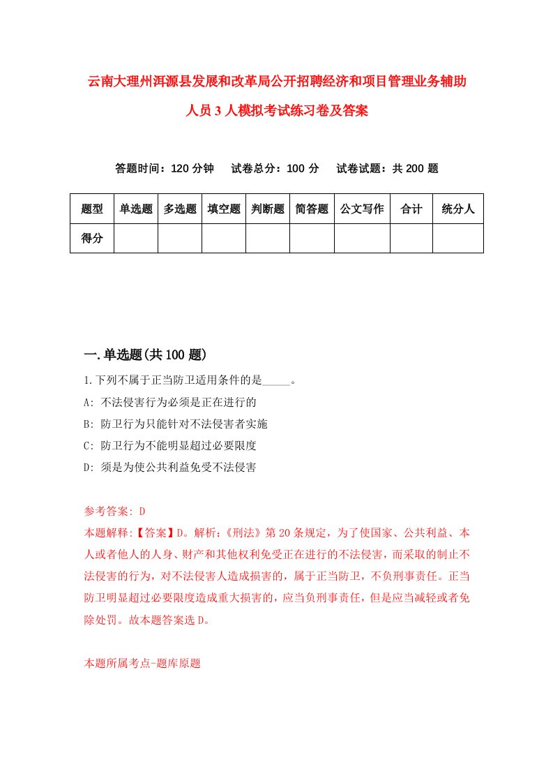 云南大理州洱源县发展和改革局公开招聘经济和项目管理业务辅助人员3人模拟考试练习卷及答案第3卷