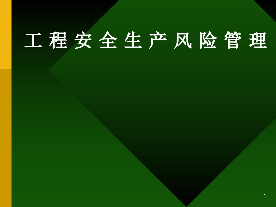 工程安全生产风险管理ppt课件