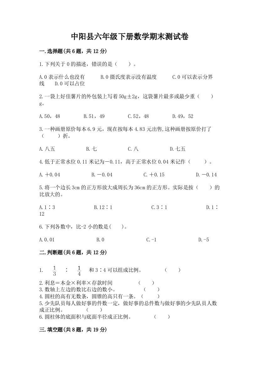 中阳县六年级下册数学期末测试卷及答案一套