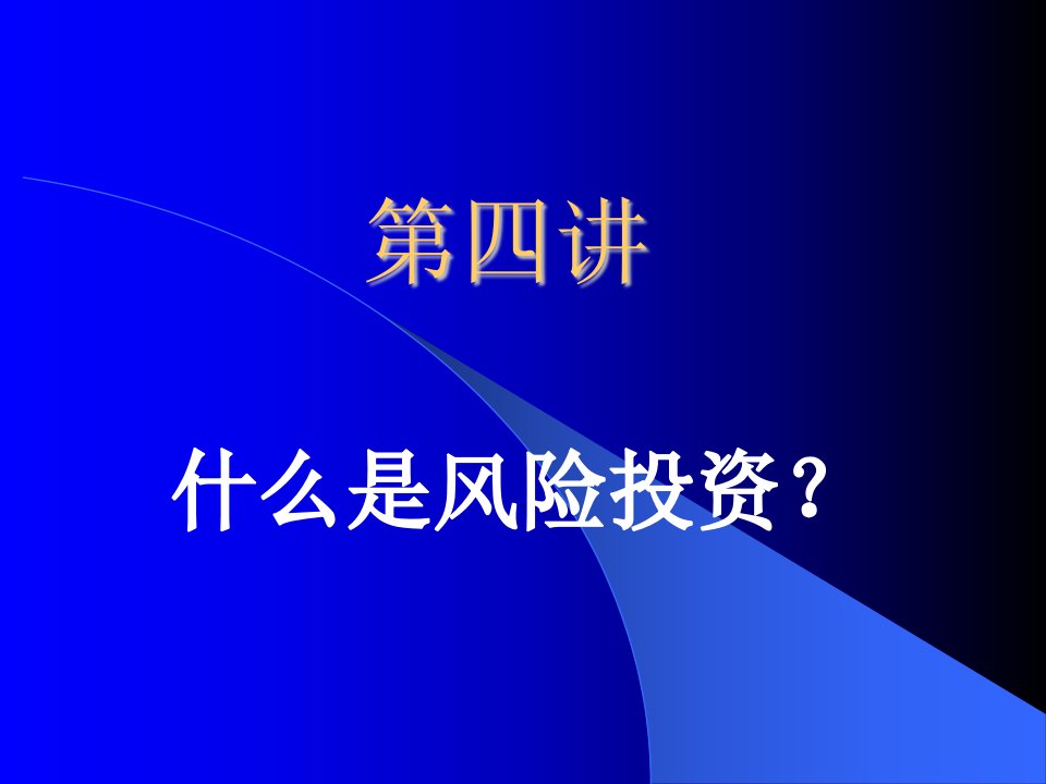 《风险投资概论》PPT课件