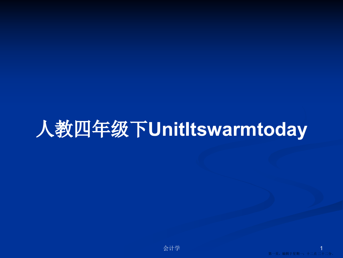 人教四年级下UnitItswarmtoday