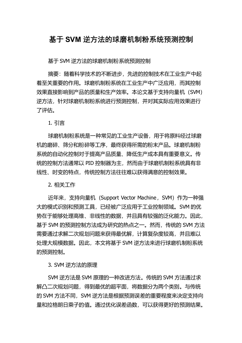 基于SVM逆方法的球磨机制粉系统预测控制