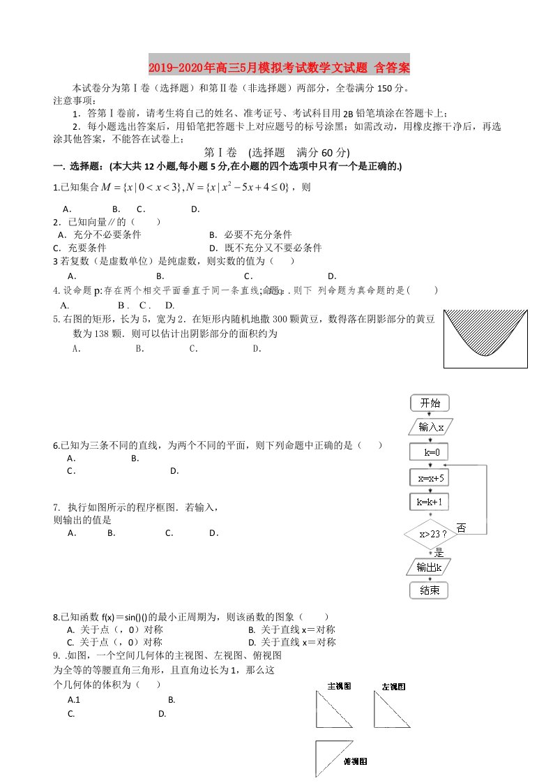 2019-2020年高三5月模拟考试数学文试题