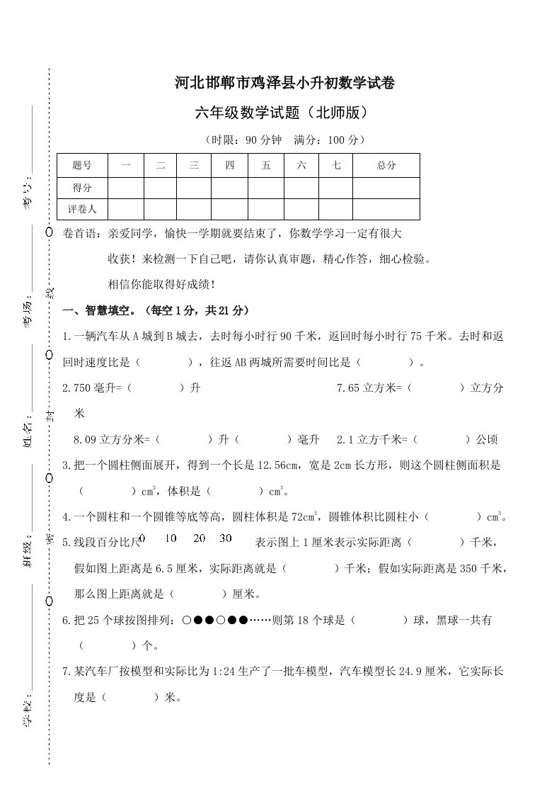 河北邯郸市鸡泽县六年级下册下学期数学小升初重点中学分班择校数学期末考试试卷真题真卷北师版样稿