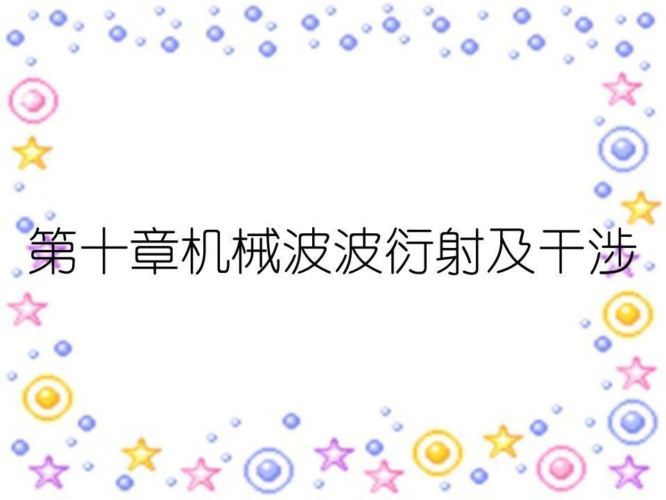 第十章机械波波衍射及干涉