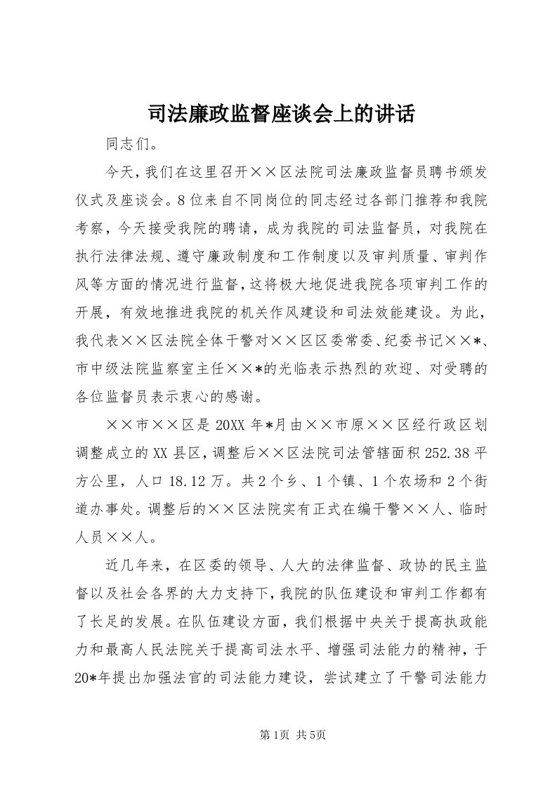 6司法廉政监督座谈会上的致辞