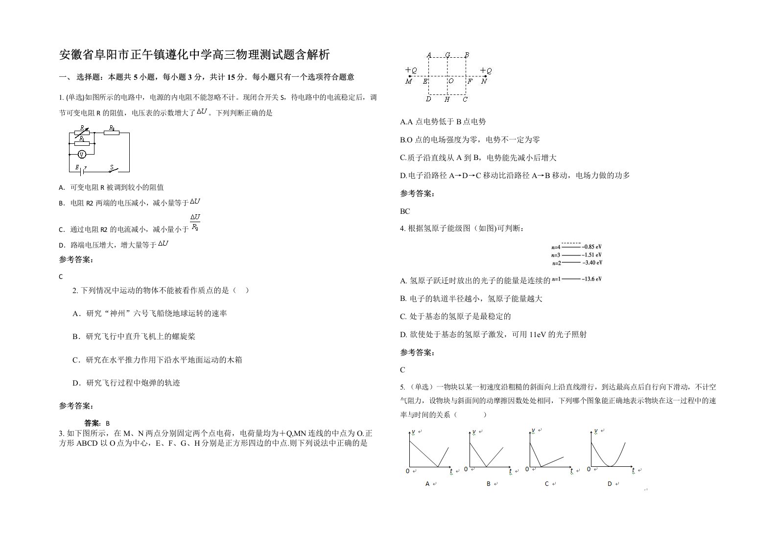 安徽省阜阳市正午镇遵化中学高三物理测试题含解析