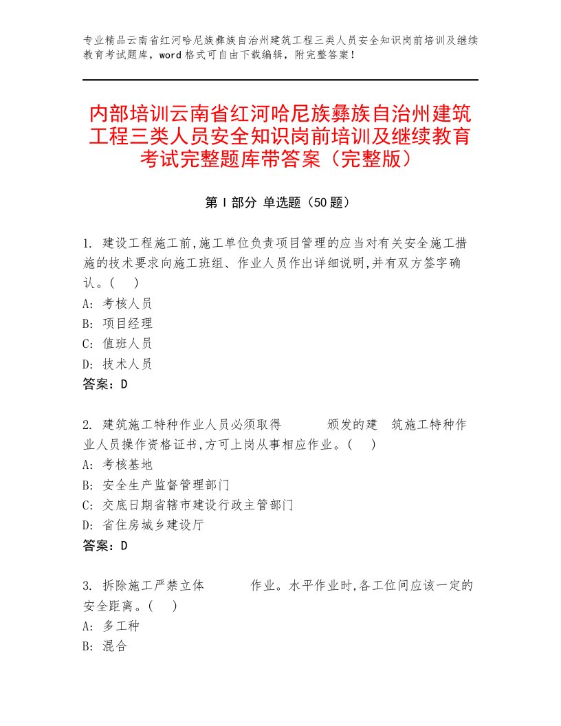 内部培训云南省红河哈尼族彝族自治州建筑工程三类人员安全知识岗前培训及继续教育考试完整题库带答案（完整版）