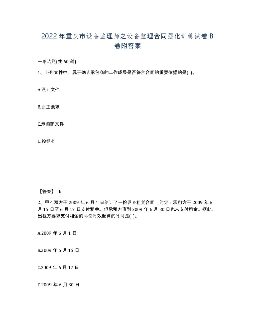 2022年重庆市设备监理师之设备监理合同强化训练试卷B卷附答案