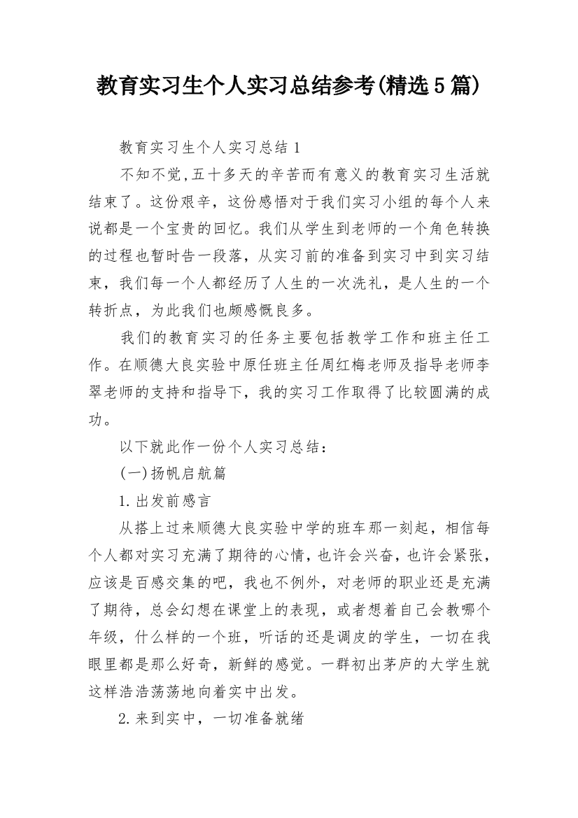 教育实习生个人实习总结参考(精选5篇)