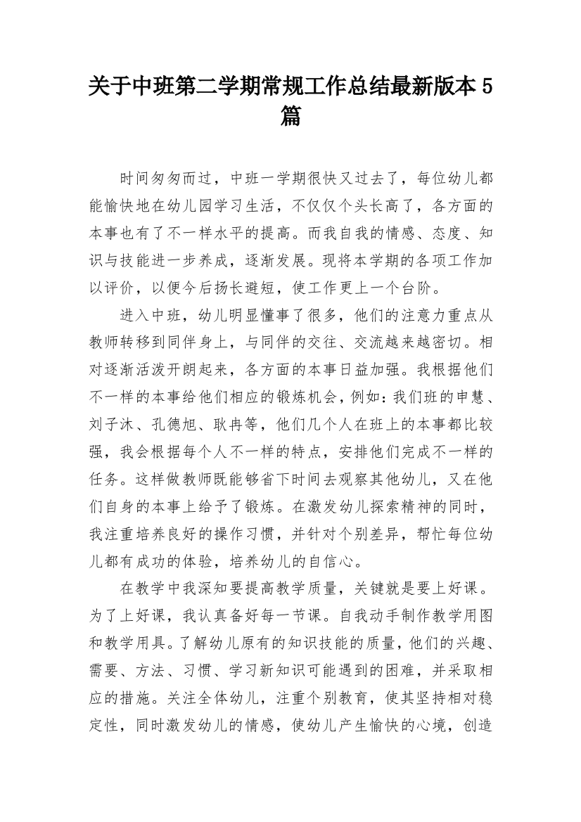 关于中班第二学期常规工作总结最新版本5篇