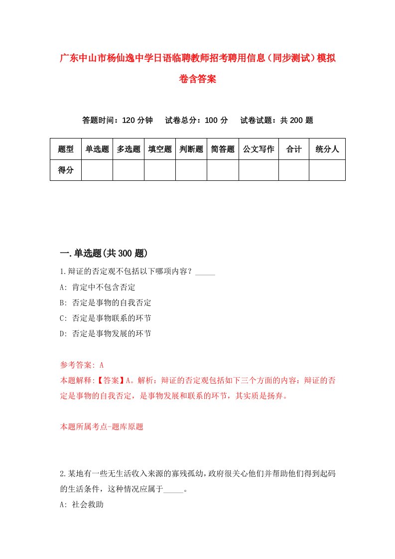 广东中山市杨仙逸中学日语临聘教师招考聘用信息（同步测试）模拟卷含答案（第9版）