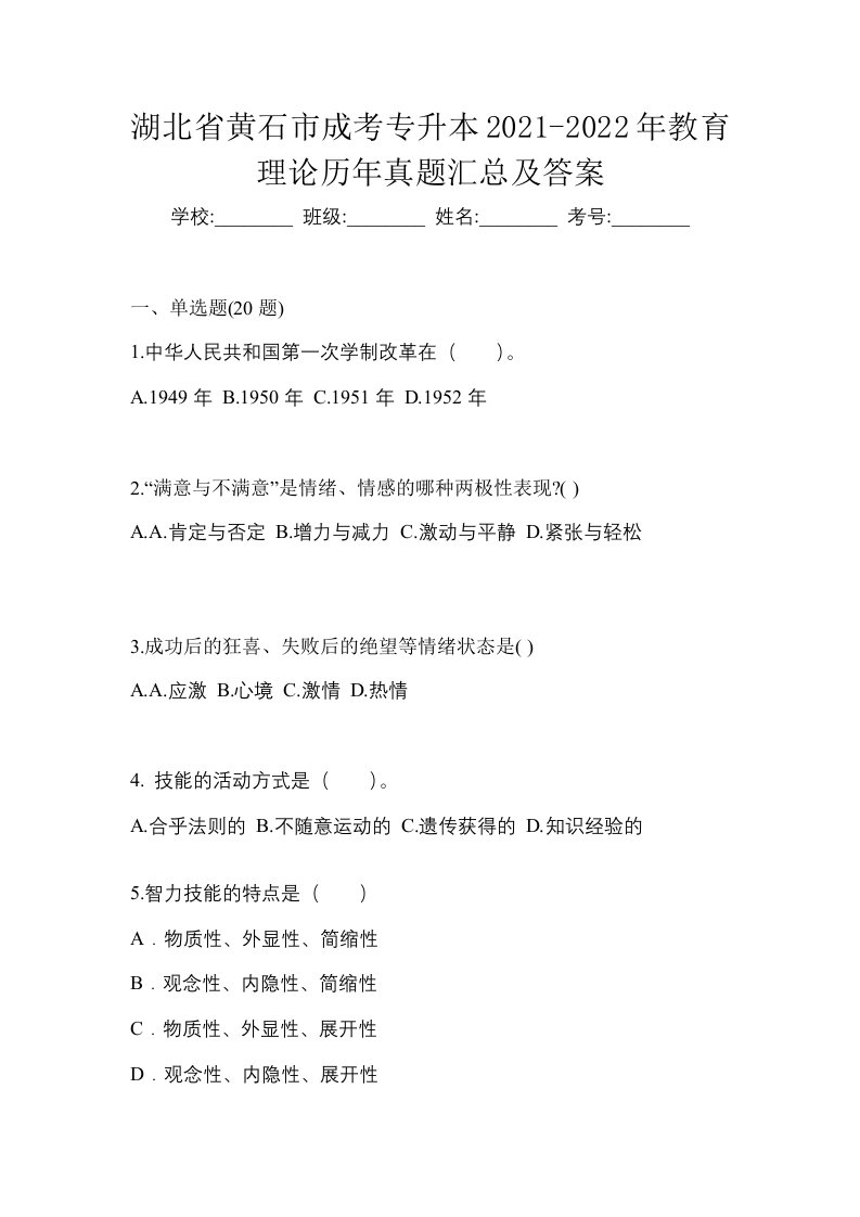 湖北省黄石市成考专升本2021-2022年教育理论历年真题汇总及答案