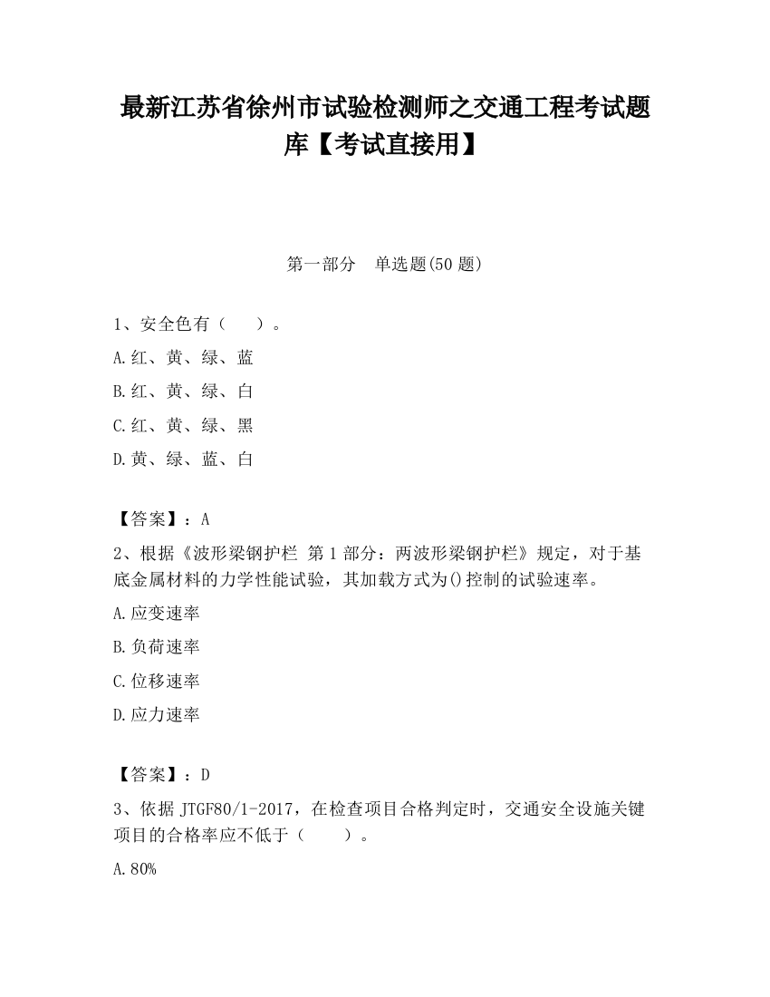 最新江苏省徐州市试验检测师之交通工程考试题库【考试直接用】