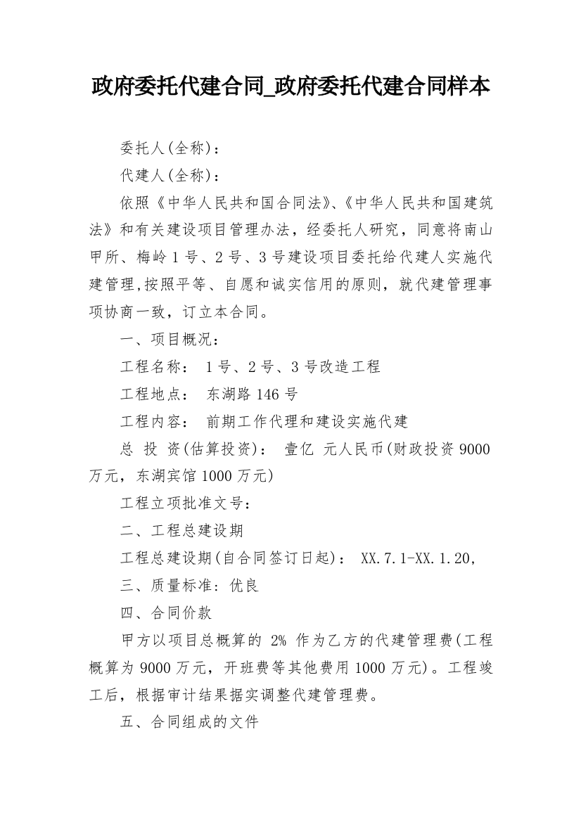 政府委托代建合同_政府委托代建合同样本