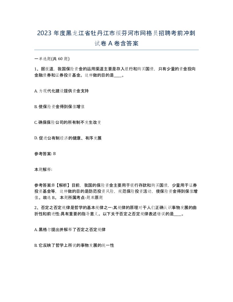 2023年度黑龙江省牡丹江市绥芬河市网格员招聘考前冲刺试卷A卷含答案