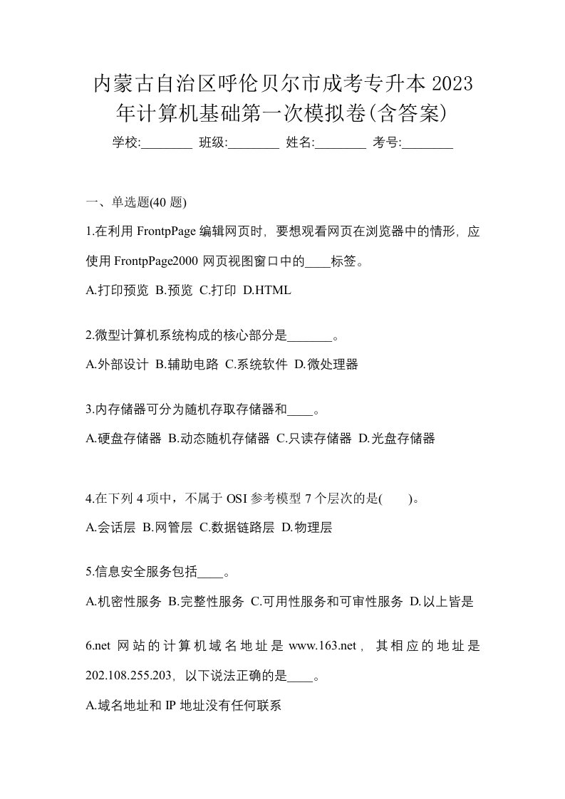 内蒙古自治区呼伦贝尔市成考专升本2023年计算机基础第一次模拟卷含答案