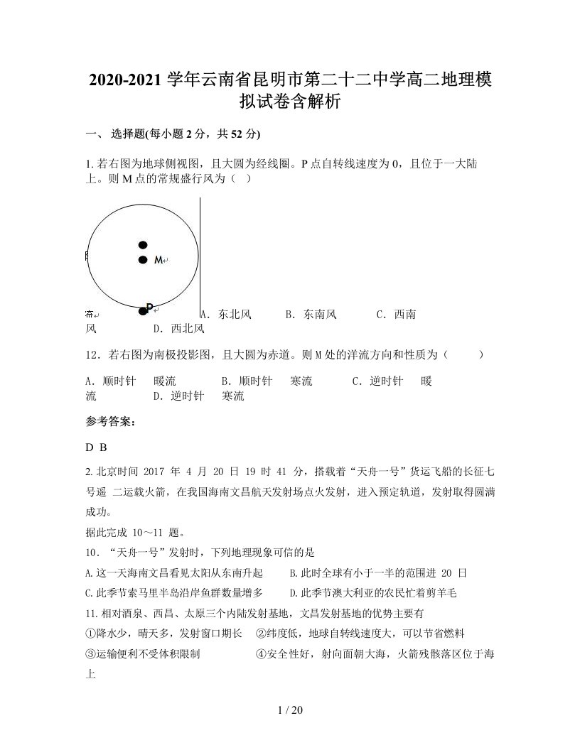 2020-2021学年云南省昆明市第二十二中学高二地理模拟试卷含解析