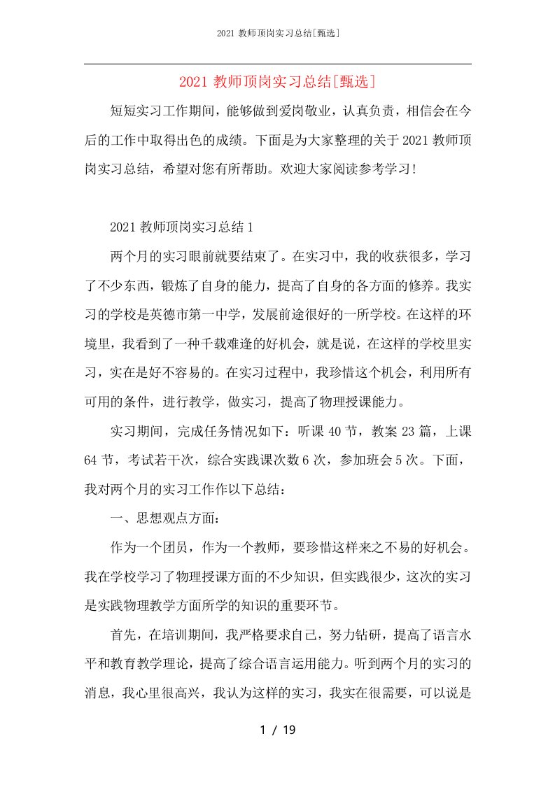 2021教师顶岗实习总结