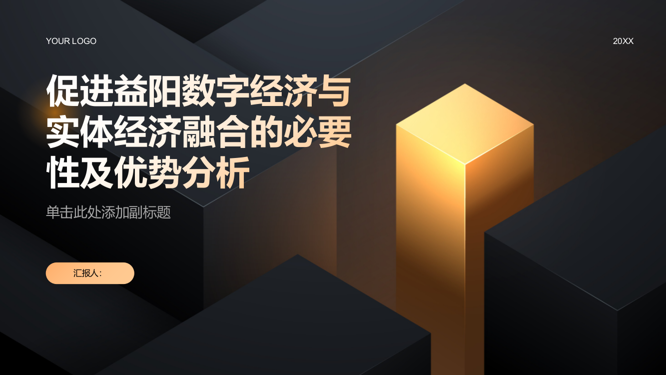 促进益阳数字经济与实体经济融合的必要性及优势分析