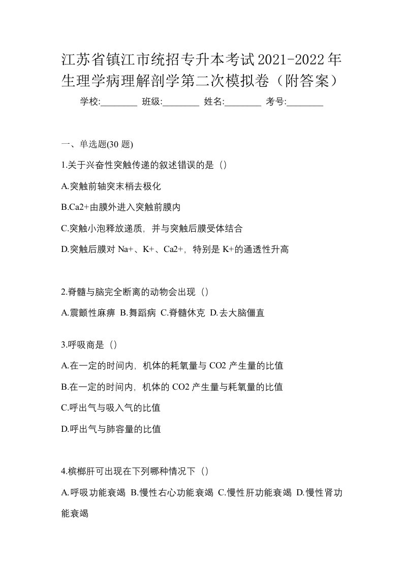 江苏省镇江市统招专升本考试2021-2022年生理学病理解剖学第二次模拟卷附答案