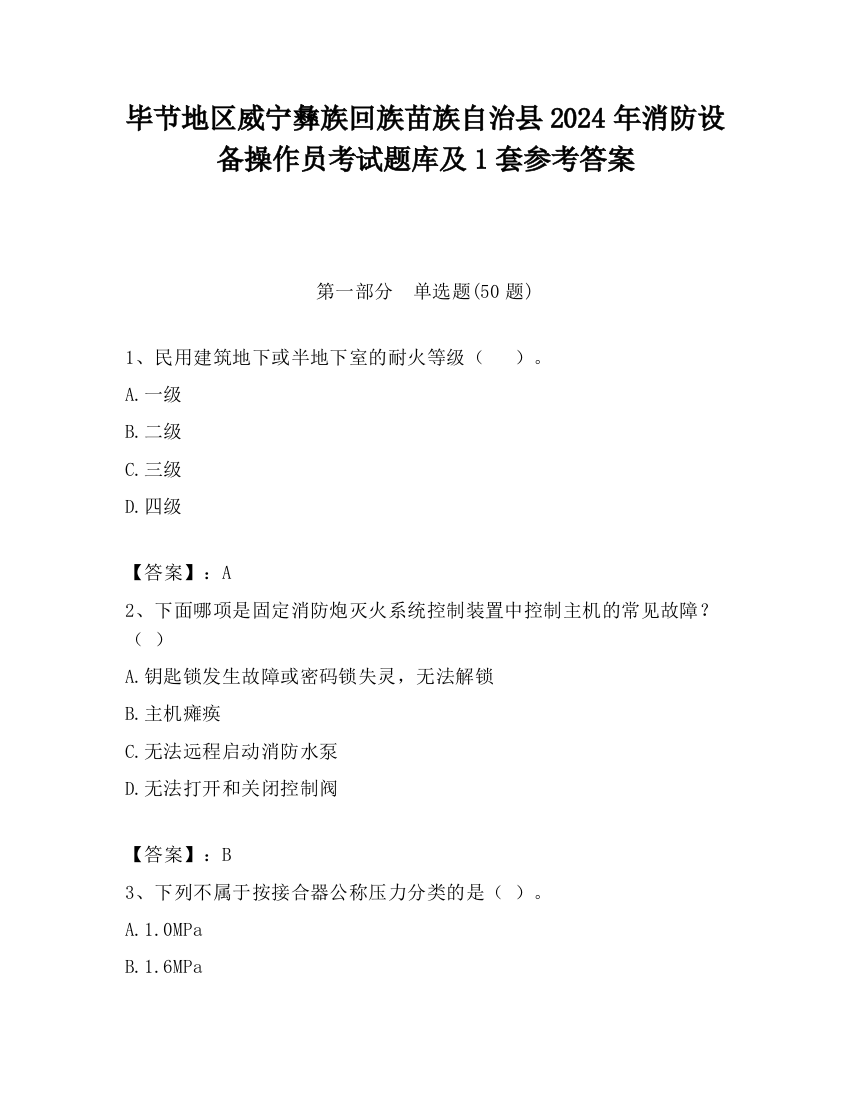 毕节地区威宁彝族回族苗族自治县2024年消防设备操作员考试题库及1套参考答案