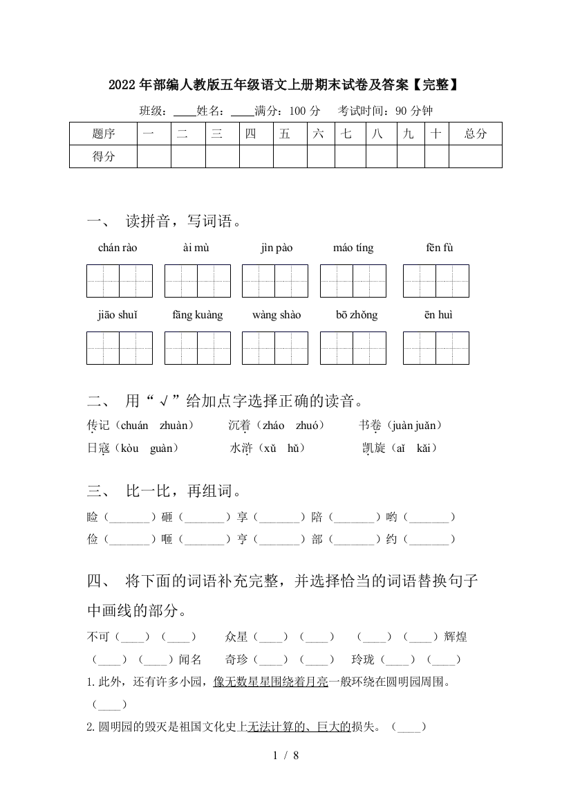 2022年部编人教版五年级语文上册期末试卷及答案【完整】