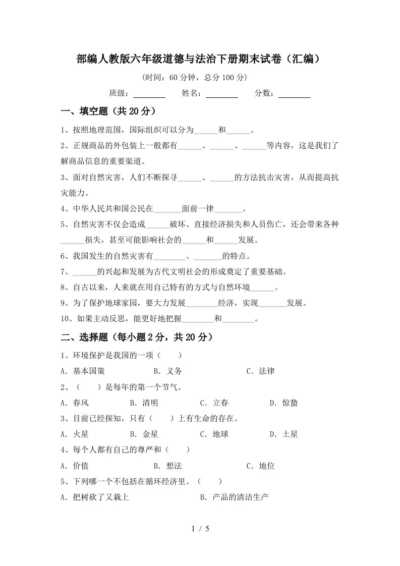 部编人教版六年级道德与法治下册期末试卷汇编