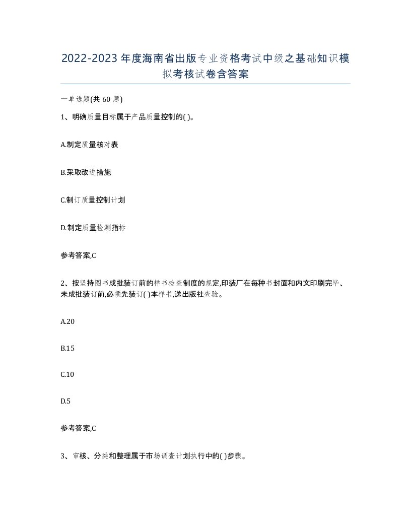 2022-2023年度海南省出版专业资格考试中级之基础知识模拟考核试卷含答案