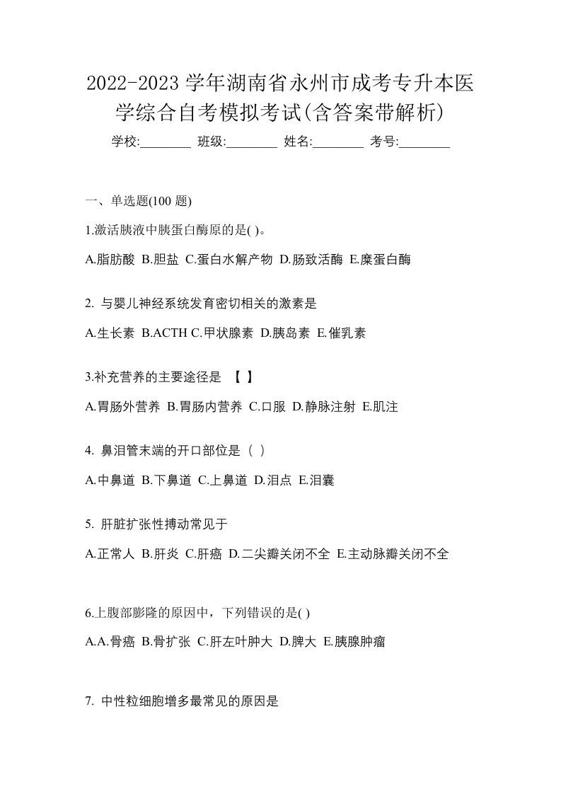 2022-2023学年湖南省永州市成考专升本医学综合自考模拟考试含答案带解析